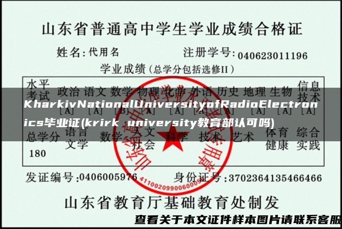 KharkivNationalUniversityofRadioElectronics毕业证(krirk university教育部认可吗)