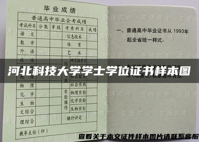 河北科技大学学士学位证书样本图