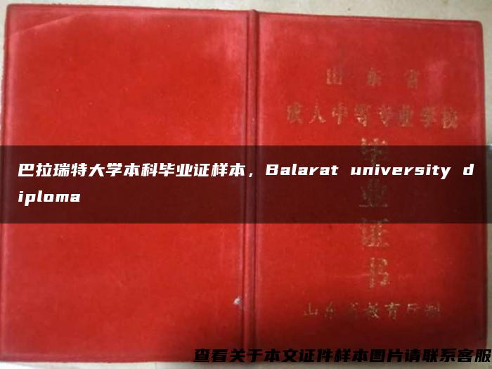 巴拉瑞特大学本科毕业证样本，Balarat university diploma