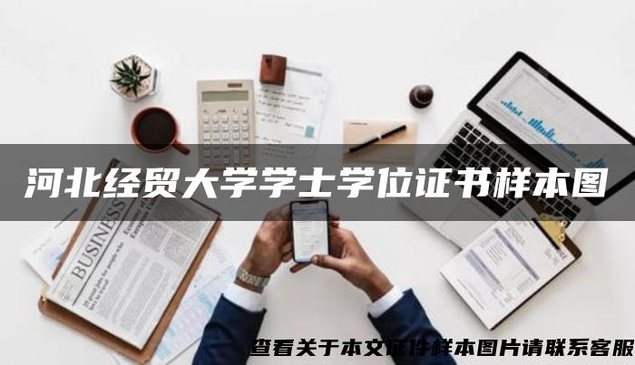 河北经贸大学学士学位证书样本图