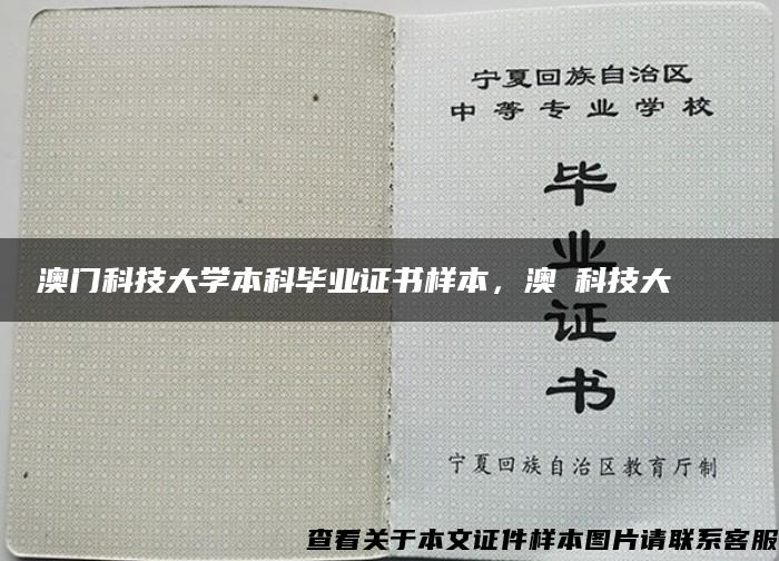 澳门科技大学本科毕业证书样本，澳門科技大學畢業證書