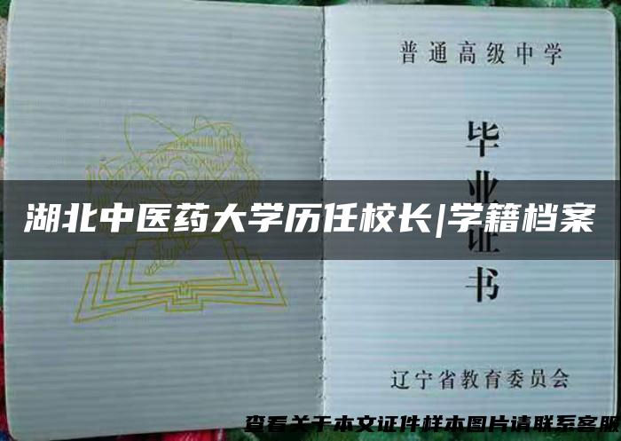 湖北中医药大学历任校长|学籍档案