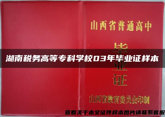 湖南税务高等专科学校03年毕业证样本