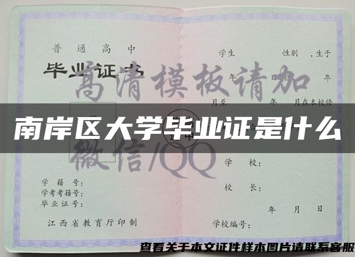 南岸区大学毕业证是什么