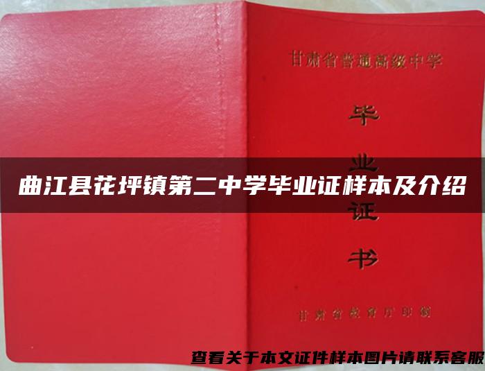 曲江县花坪镇第二中学毕业证样本及介绍