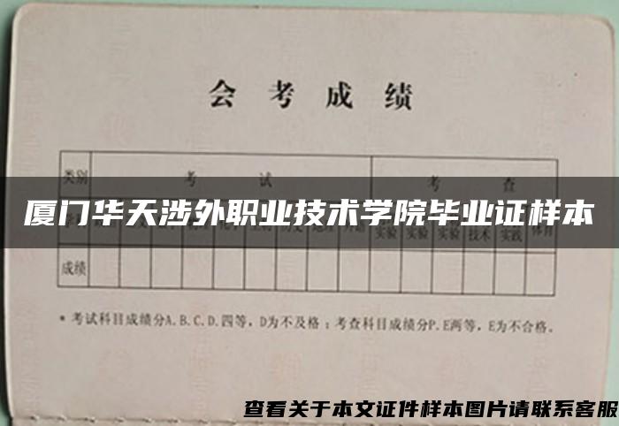 厦门华天涉外职业技术学院毕业证样本