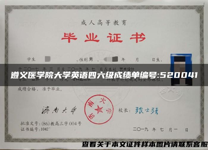 遵义医学院大学英语四六级成绩单编号:520041