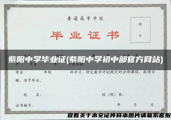 紫阳中学毕业证(紫阳中学初中部官方网站)