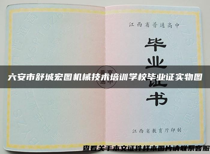 六安市舒城宏图机械技术培训学校毕业证实物图