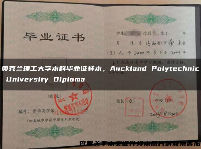 奥克兰理工大学本科毕业证样本，Auckland Polytechnic University Diploma