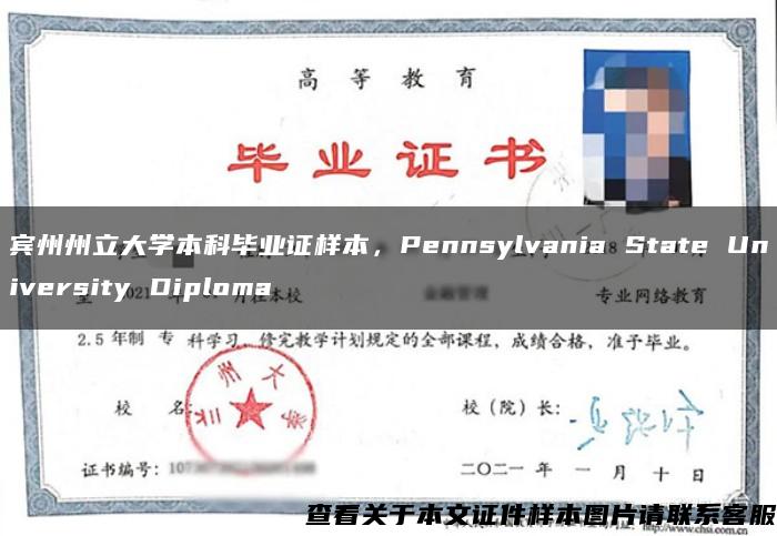 宾州州立大学本科毕业证样本，Pennsylvania State University Diploma