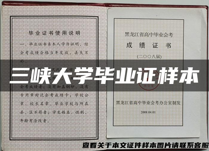 三峡大学毕业证样本