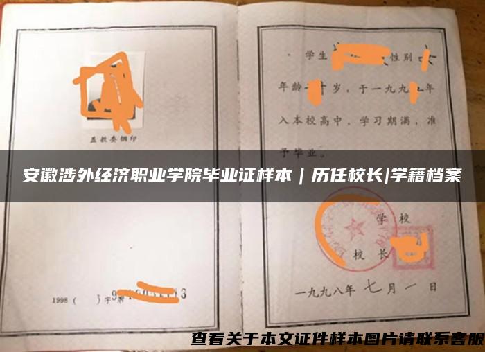 安徽涉外经济职业学院毕业证样本｜历任校长|学籍档案