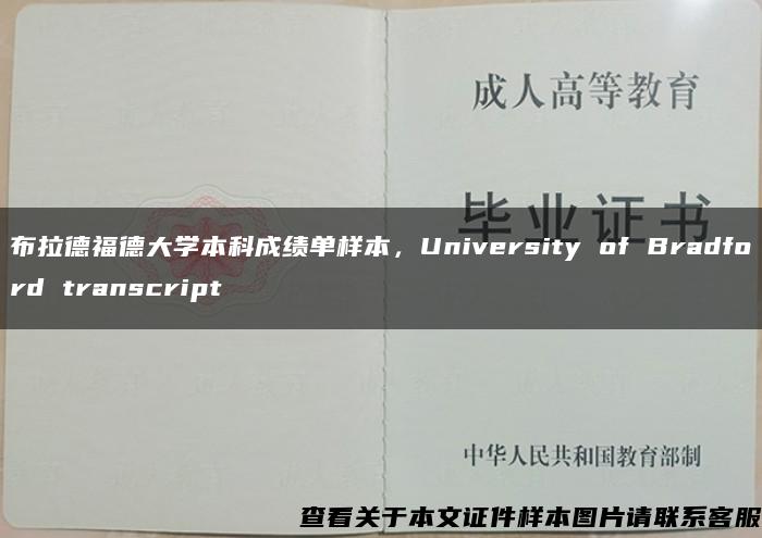 布拉德福德大学本科成绩单样本，University of Bradford transcript