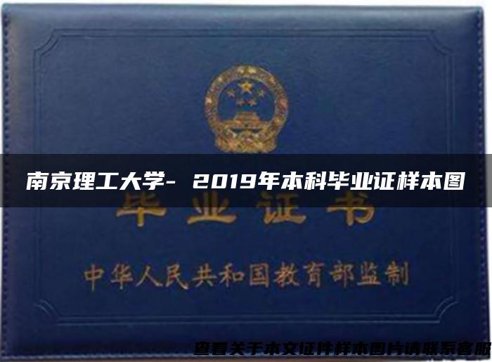 南京理工大学- 2019年本科毕业证样本图