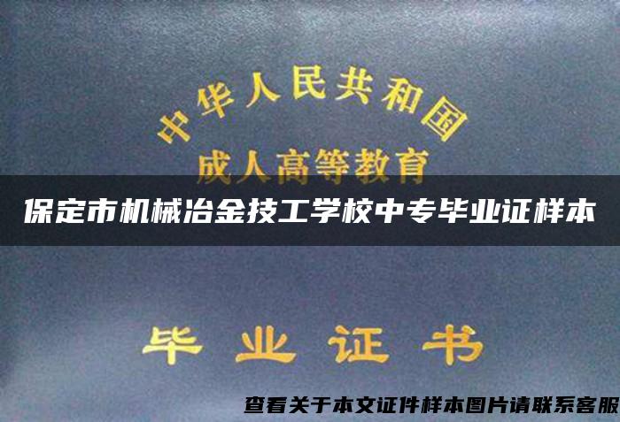 保定市机械冶金技工学校中专毕业证样本