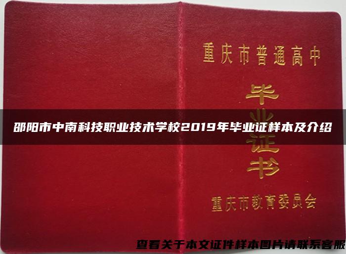 邵阳市中南科技职业技术学校2019年毕业证样本及介绍