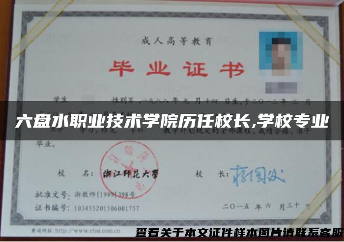 六盘水职业技术学院历任校长,学校专业