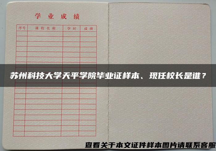 苏州科技大学天平学院毕业证样本、现任校长是谁？