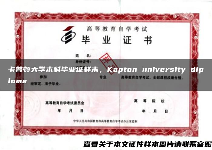 卡普顿大学本科毕业证样本，Kapton university diploma