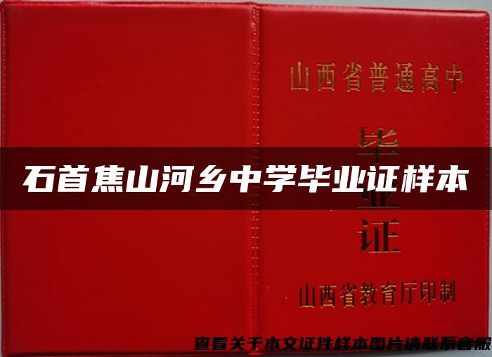 石首焦山河乡中学毕业证样本