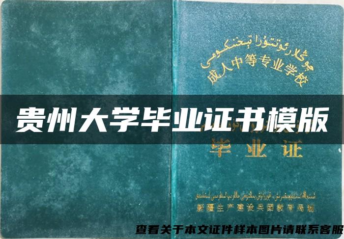 贵州大学毕业证书模版