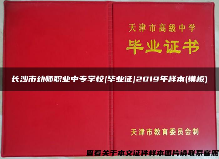 长沙市幼师职业中专学校|毕业证|2019年样本(模板)