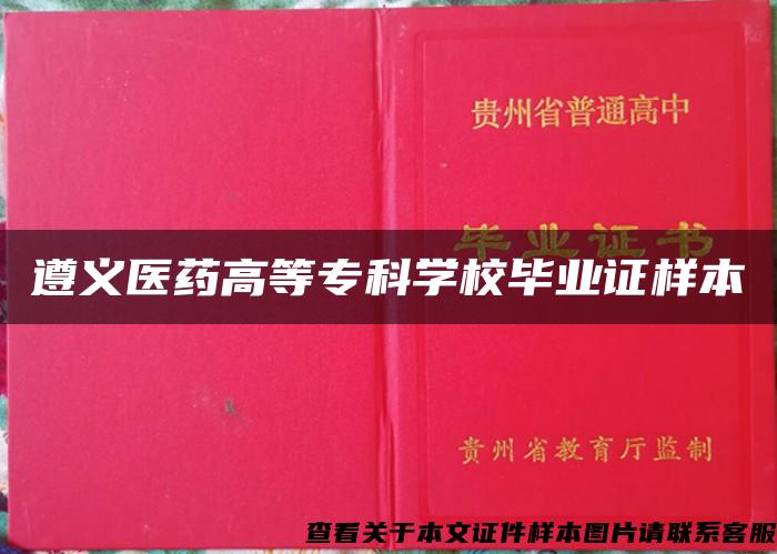 遵义医药高等专科学校毕业证样本