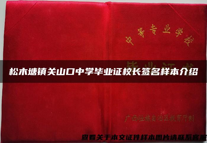 松木塘镇关山口中学毕业证校长签名样本介绍