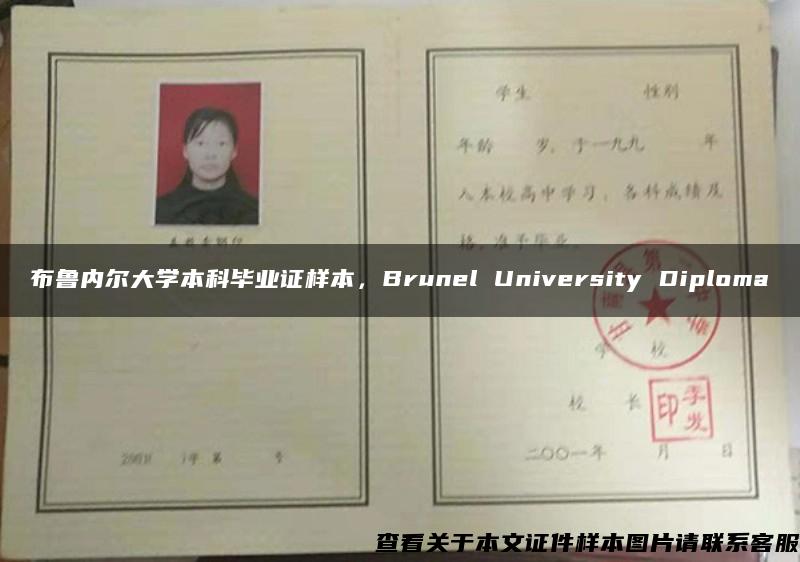 布鲁内尔大学本科毕业证样本，Brunel University Diploma