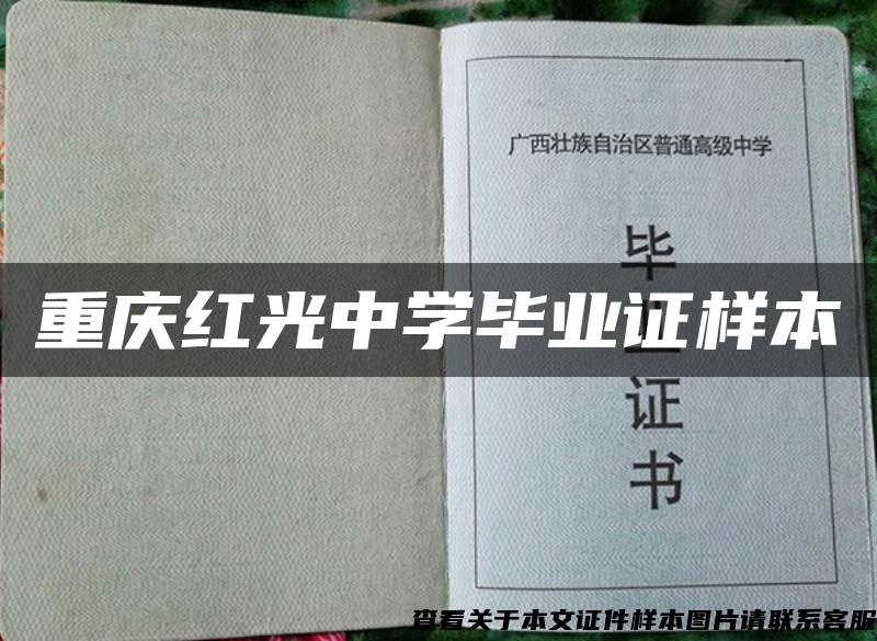 重庆红光中学毕业证样本