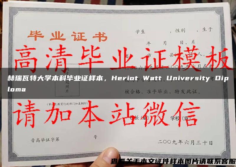 赫瑞瓦特大学本科毕业证样本，Heriot Watt University Diploma