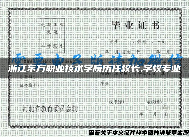 浙江东方职业技术学院历任校长,学校专业