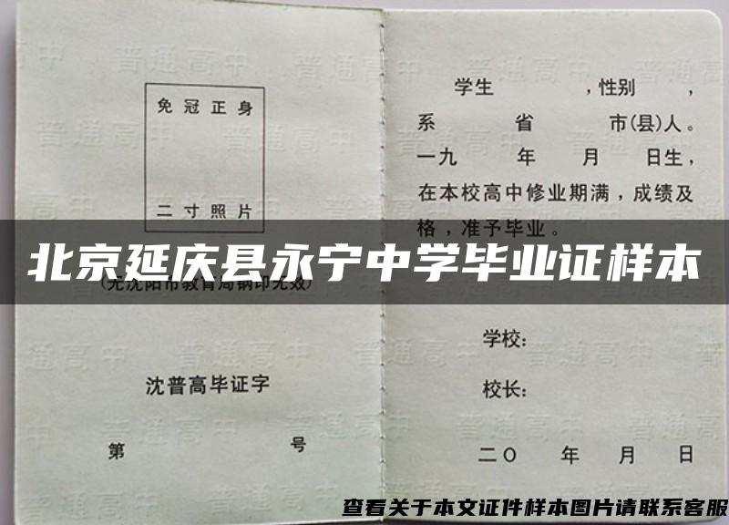 北京延庆县永宁中学毕业证样本