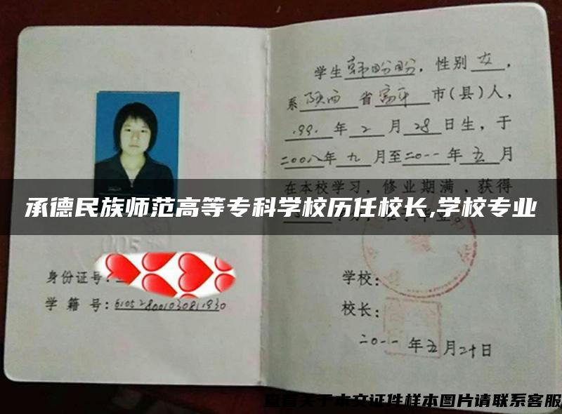 承德民族师范高等专科学校历任校长,学校专业