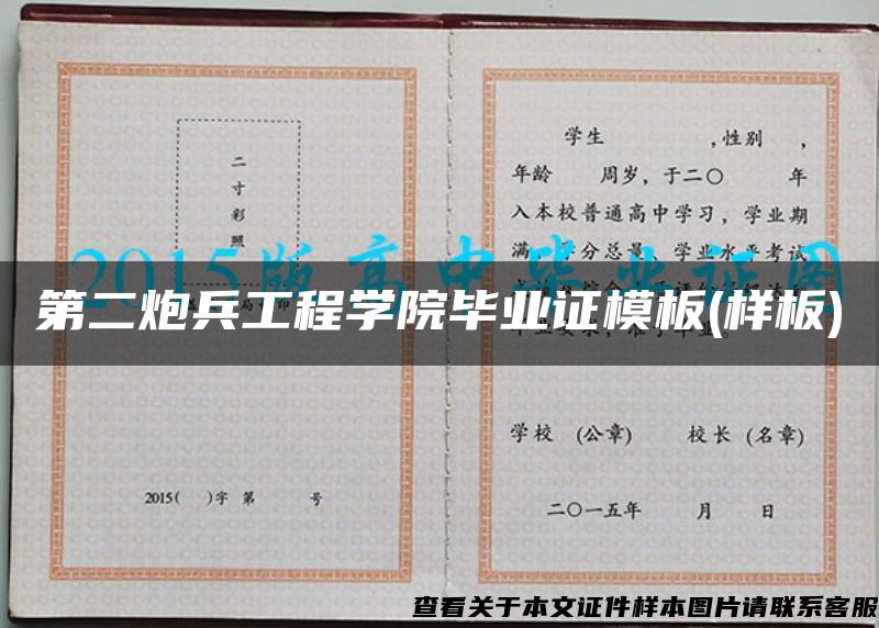 第二炮兵工程学院毕业证模板(样板)