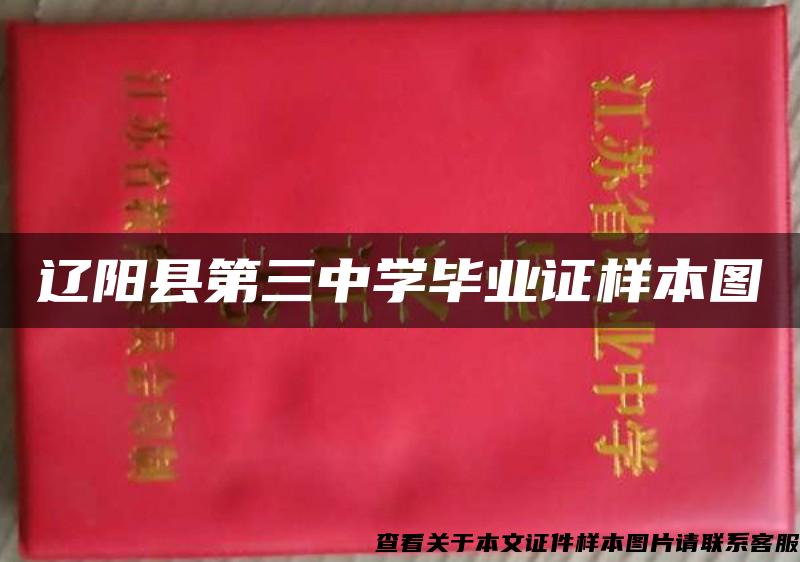 辽阳县第三中学毕业证样本图