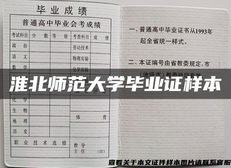 淮北师范大学毕业证样本