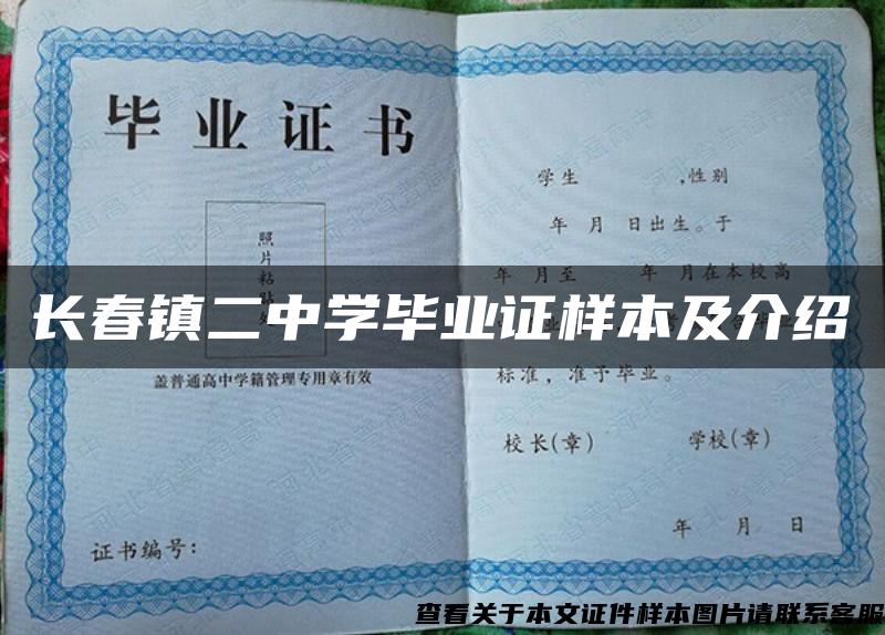 长春镇二中学毕业证样本及介绍