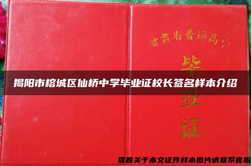 揭阳市榕城区仙桥中学毕业证校长签名样本介绍