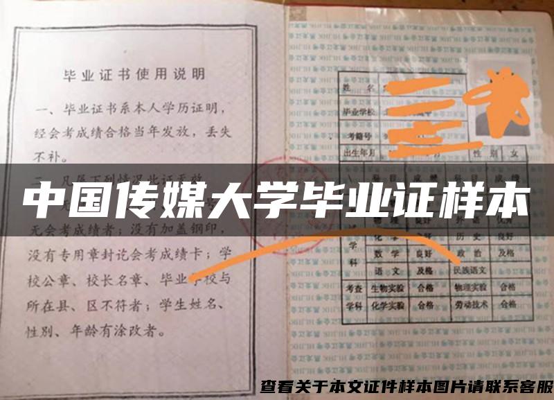 中国传媒大学毕业证样本