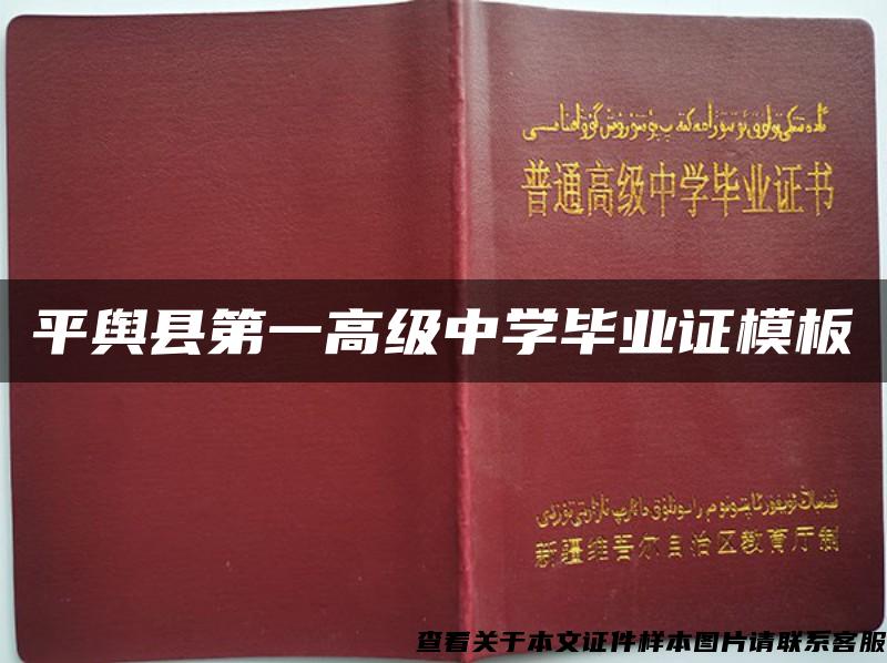 平舆县第一高级中学毕业证模板