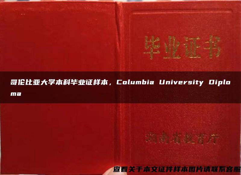 哥伦比亚大学本科毕业证样本，Columbia University Diploma