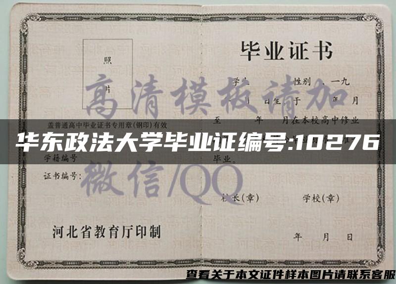 华东政法大学毕业证编号:10276