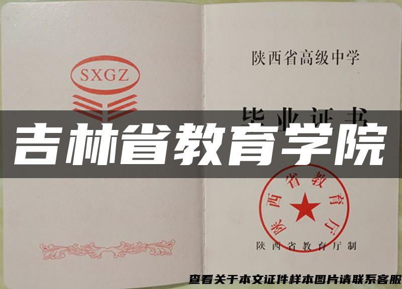 吉林省教育学院