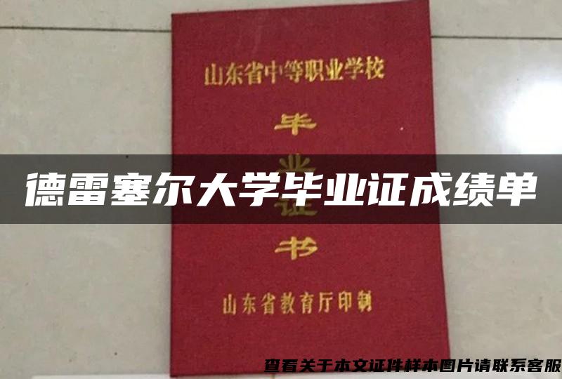 德雷塞尔大学毕业证成绩单