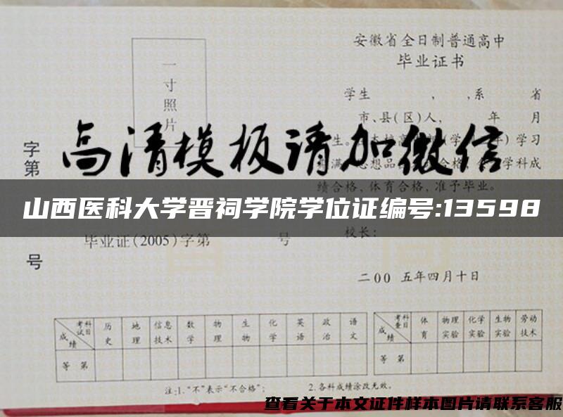 山西医科大学晋祠学院学位证编号:13598