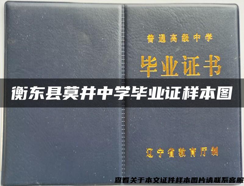 衡东县莫井中学毕业证样本图