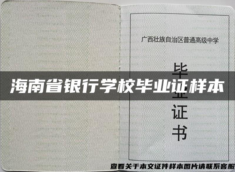 海南省银行学校毕业证样本