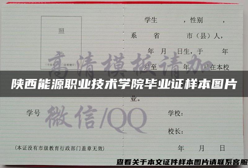 陕西能源职业技术学院毕业证样本图片